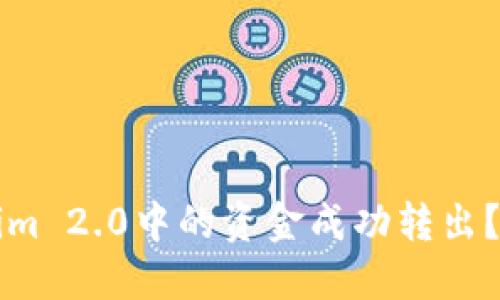 如何将Tokenim 2.0中的资金成功转出?详细操作指南