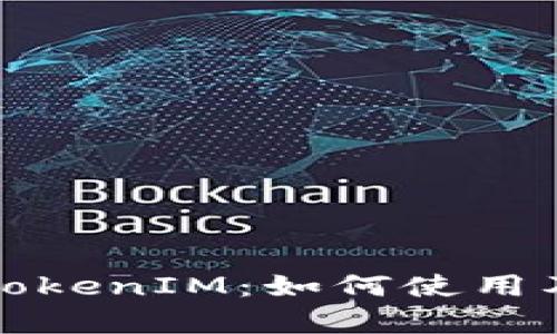 人民币冲值TokenIM:如何使用及其优势解析