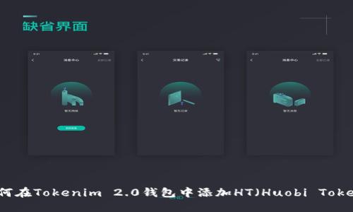 如何在Tokenim 2.0钱包中添加HT(Huobi Token)