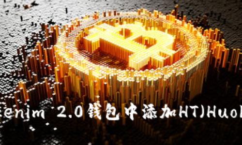 如何在Tokenim 2.0钱包中添加HT(Huobi Token)