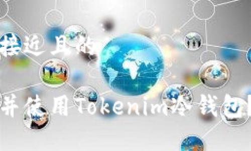 思考一个接近且的
如何开机并使用Tokenim冷钱包?详细指南