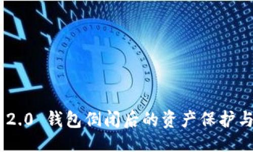 及关键词
Tokenim 2.0 钱包倒闭后的资产保护与应对策略