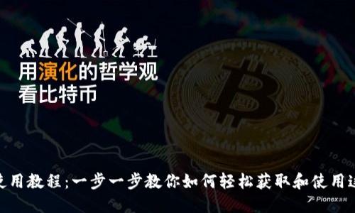 TokenIM下载并使用教程:一步一步教你如何轻松获取和使用这款数字货币钱包