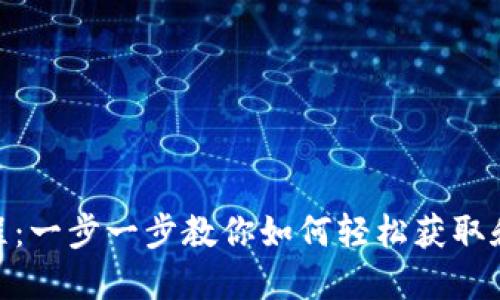 TokenIM下载并使用教程:一步一步教你如何轻松获取和使用这款数字货币钱包