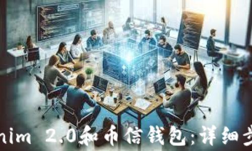 如何下载Tokenim 2.0和币信钱包:详细步骤与注意事项
