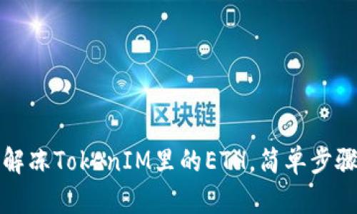 如何解冻TokenIM里的ETH,简单步骤详解