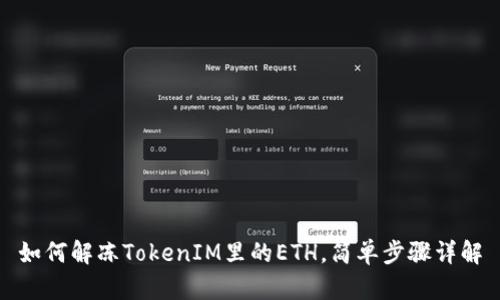 如何解冻TokenIM里的ETH,简单步骤详解