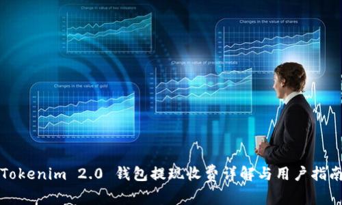 Tokenim 2.0 钱包提现收费详解与用户指南