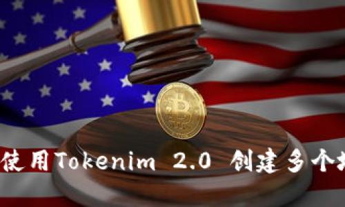 如何使用Tokenim 2.0 创建多个地址?
