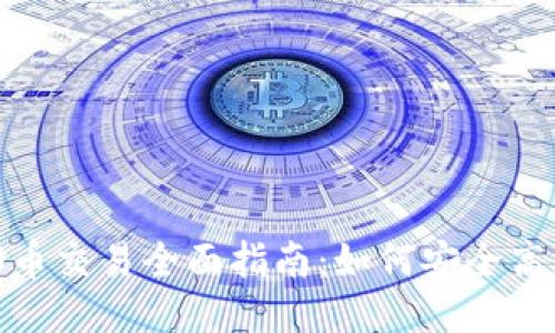 Tokenim 2.0币交易全面指南:如何安全高效地进行交易