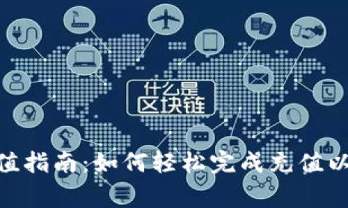 Tokenim 2.0充值指南:如何轻松完成充值以及常见问题解答