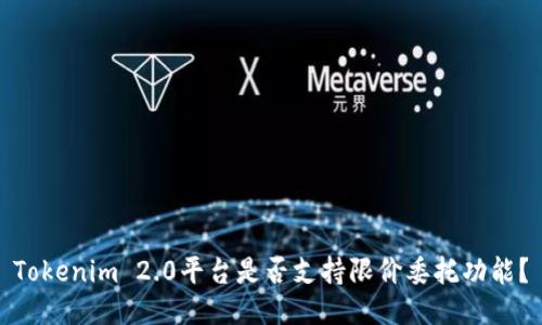 Tokenim 2.0平台是否支持限价委托功能?
