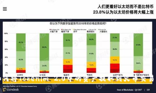 如何将Tokenim 2.0中的资产提取到火币交易所