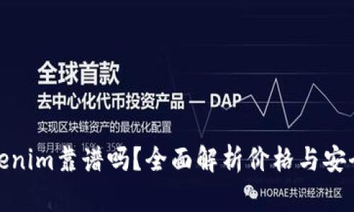Tokenim靠谱吗?全面解析价格与安全性