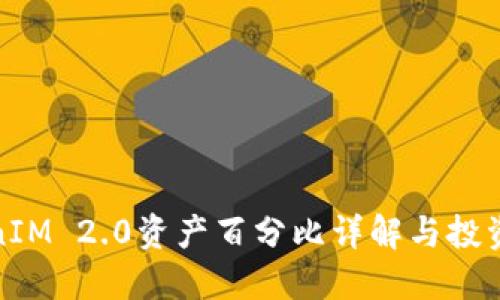 TokenIM 2.0资产百分比详解与投资策略