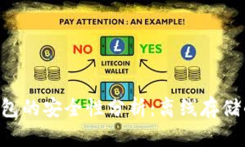 Tokenim热钱包的安全性分析:离线存储的优势与风险