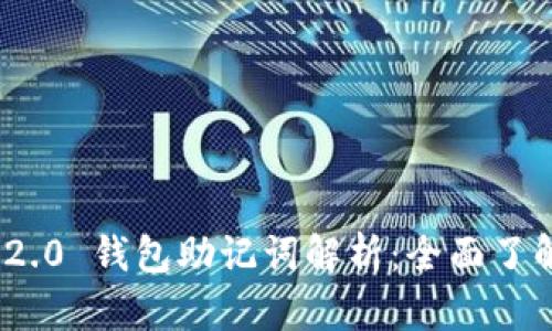 ### Tokenim 2.0 钱包助记词解析:全面了解其功能与安全性