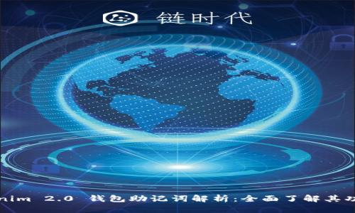 ### Tokenim 2.0 钱包助记词解析:全面了解其功能与安全性