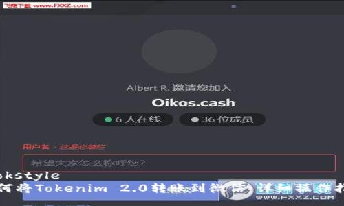 cookstyle
如何将Tokenim 2.0转账到微信:详细操作指南