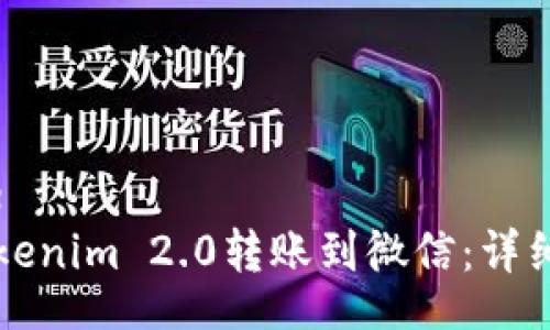 cookstyle
如何将Tokenim 2.0转账到微信:详细操作指南