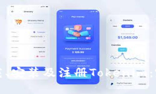 如何下载、安装及注册Tokenim:完整指南