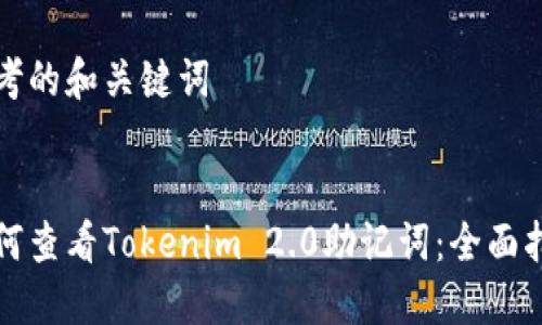 思考的和关键词
如何查看Tokenim 2.0助记词:全面指南