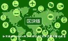 如何找回Tokenim账户的助记词?详细步骤与解决方