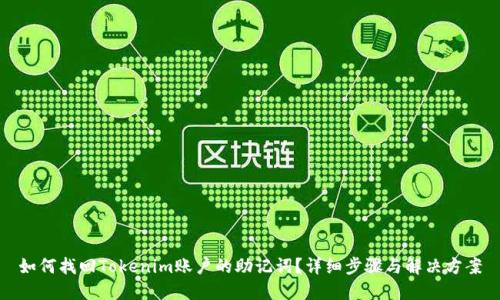 如何找回Tokenim账户的助记词?详细步骤与解决方案
