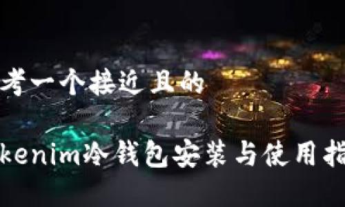 思考一个接近且的
Tokenim冷钱包安装与使用指南