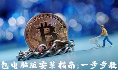 Tokenim 2.0钱包电脑版安装指南:一步步教你如何轻松安装