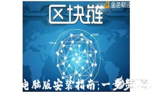Tokenim 2.0钱包电脑版安装指南:一步步教你如何轻松安装