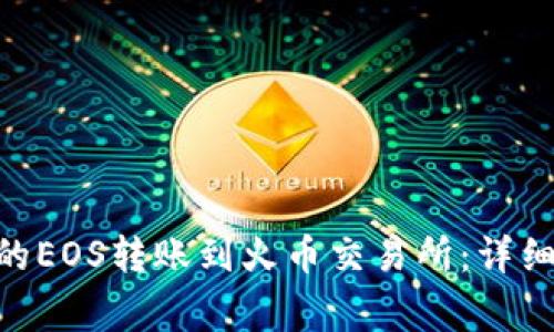 如何将Tokenim的EOS转账到火币交易所:详细步骤与注意事项