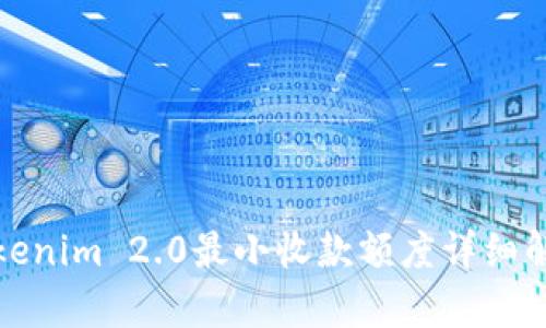 Tokenim 2.0最小收款额度详细解析