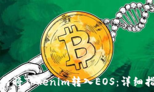 如何将Tokenim转入EOS:详细指南