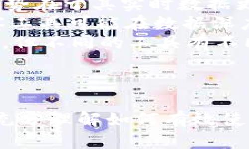   Tokenim 2.0：如何有效观察他人钱包中的交易与资产情况 / 

 guanjianci Tokenim 2.0, 钱包观察, 数字资产管理, 加密货币分析 /guanjianci 

### 内容主体大纲

1. 引言
   - 数字资产的管理与监控的重要性
   - Tokenim 2.0简介

2. Tokenim 2.0的基本功能
   - 账户连接与设置
   - 钱包观察功能概述
   - 交易记录与资产分析

3. 如何通过Tokenim 2.0观察他人钱包
   - 找到目标钱包地址
   - 通过Tokenim 2.0进行观察的步骤
   - 解读观察结果与数据

4. Tokenim 2.0的优势与局限性
   - 优势分析
   - 局限性与风险

5. 使用Tokenim 2.0的最佳实践
   - 注意隐私与安全
   - 定期跟踪与记录

6. 常见问题解答
   - 如何保证观察过程的安全性？
   - Tokenim 2.0是否支持所有种类的钱包？
   - 观察他人钱包是否违反法律法规？
   - 能否通过Tokenim 2.0参与他人交易？
   - 如何处理观察过程中遇到的技术问题？
   - Tokenim 2.0与其他观察工具的比较？

### 引言

随着区块链技术的快速发展，数字资产的种类和数量不断增加，使得对这些资产的监控与管理变得尤为重要。无论是投资者还是普通用户，了解他人钱包中的资产和交易情况，可以帮助作出更明智的决策。而在众多工具中，Tokenim 2.0作为一款新的数字资产管理工具，提供了全面的钱包观察功能，本文将详细探讨如何使用它观察他人钱包。

### Tokenim 2.0的基本功能

#### 账户连接与设置

在使用Tokenim 2.0之前，用户需要先创建账户并连接他们的数字钱包。通过简单的注册流程，用户可以轻松创建一个Tokenim 2.0账户，并通过钱包地址或私钥进行连接。这一过程非常关键，因为连接的有效性将直接影响后续的观察功能。

#### 钱包观察功能概述

Tokenim 2.0提供了一个强大的钱包观察功能，用户可以输入任何已知的钱包地址，而不需要与对方的私人信息发生交互。这使得用户可以在保障隐私的前提下，对他人的资产情况进行跟踪。

#### 交易记录与资产分析

一旦观察成功，Tokenim 2.0将展示出目标钱包的所有交易记录和当前资产情况，包括交易时间、交易金额以及资产类型等。用户可以深入分析这些数据，了解目标钱包的投资策略与资产流动情况。

### 如何通过Tokenim 2.0观察他人钱包

#### 找到目标钱包地址

观察他人钱包的第一步是找到正确的目标地址。用户可以通过朋友、社交媒体或者区块链浏览器获取这些地址。在获取地址时，要确保地址的准确性，否则可能会导致观察失败。

#### 通过Tokenim 2.0进行观察的步骤

完成目标地址的获取后，用户进入Tokenim 2.0，输入该地址并点击观察按钮。系统将自动开始获取该地址的交易历史与资产信息。用户可以在界面上看到实时的数据更新。

#### 解读观察结果与数据

观察到结果后，用户需要学会如何解读这些数据。Tokenim 2.0提供了友好的界面以及可视化图表，帮助用户理解数据背后的意义。例如，通过数据曲线，用户可以看到某个时间段内资产的涨跌趋势。

### Tokenim 2.0的优势与局限性

#### 优势分析

Tokenim 2.0的最大优势是其实时性和全面性。用户可以快速获取他人钱包内的所有动态，同时，通过图表分析，可以更加清晰地看出趋势，这对于投资决策非常有帮助。

#### 局限性与风险

尽管Tokenim 2.0在功能上表现卓越，但仍然存在一些局限性。例如，观察结果的准确性可能会受到网络拥塞等因素的影响。此外，用户在观察时也需要注意安全问题，避免泄露自己的隐私信息。

### 使用Tokenim 2.0的最佳实践

#### 注意隐私与安全

在观察他人钱包时，用户必须注意自身的隐私和安全。切勿在公共频道或社交媒体上分享自己的钱包地址或观察地址，以免引发不必要的麻烦。

#### 定期跟踪与记录

为了及时掌握资产变动情况，用户可以定期使用Tokenim 2.0进行观察，并将观察结果进行记录和汇总。这种方式能帮助用户更好地制定投资策略。 

### 常见问题解答

#### 如何保证观察过程的安全性？

观察过程的安全性确保
在使用Tokenim 2.0观察他人钱包时，安全性成为用户关注的重点。为了确保观察过程的安全性，用户应采取以下几项措施：首先，使用官方渠道或应用下载Tokenim 2.0，避免使用不明来源的软件，以防恶意软件入侵。其次，若需要分享观察结果，应通过私密的渠道进行，而不是公共论坛或社交媒体，以降低信息泄露的风险。
此外，用户还应时常检查自身连接的钱包，确保没有可疑的交易记录或被恶意软件劫持的风险。可以考虑设置两步验证等额外的安全措施，提高账户的防护级别。同时，了解Tokenim 2.0的安全政策及数据使用协议，确保个人信息受到保护。

#### Tokenim 2.0是否支持所有种类的钱包？

关于钱包支持的详细介绍
Tokenim 2.0在设计时考虑到用户对多种数字资产的需求，支持各种主流的数字钱包。然而，并非所有的钱包都能被支持，具体包括哪些钱包，用户在使用前应仔细查阅Tokenim 2.0的官方文档或用户手册以获取最新的支持钱包列表。通常情况下，以以太坊和比特币为主的主流钱包，如MetaMask、Trust Wallet、Coinbase Wallet等，都是被支持的。
值得注意的是，某些小众或新兴项目的钱包可能不会被Tokenim 2.0支持，因此在开始观察之前，用户需要确认目标钱包是否在支持的范围内。如果用户发现其钱包地址不被支持，可以关注Tokenim 2.0的更新，有可能在未来的版本中新增对更多钱包的支持。

#### 观察他人钱包是否违反法律法规？

法律法规的解析
观察他人钱包的行为是否合法涉及多个方面。在大部分国家与地区，利用公开资源观察区块链资产是被允许的，因为区块链技术本身就是去中心化且透明的，任何人都可以查看链上交易数据。不过，用户在进行这类活动时应注意道德和法律的边界。
同时，用户若对某个钱包的观察与分析，意图用于恶意目的，比如洗钱、诈骗等，那就违反了法律法规。此外，若用户打算公开分享观察结果，也需特别谨慎，确保不涉及侵犯他人隐私或肖像权等问题。
因此，在观察他人钱包时，如果是为了学习、研究或合理投资，通常不会引发法律问题，但为了安全起见，最好咨询专业的法律顾问获取更准确的建议。

#### 能否通过Tokenim 2.0参与他人交易？

参与交易的规则解析
Tokenim 2.0提供的钱包观察功能设计主要是为了让用户能够观察与分析他人资产及交易情况，而不是参与或干预他人的交易。从技术上讲，用户在Tokenim 2.0上仅能获得数据，而无法通过该平台进行任何实际的交易操作。
如果用户希望参与某个钱包的交易，他只能通过自己的钱包地址进行操作，例如将数字资产转移至其他地址或进行购买。这意味着用户必须独立进行交易决策与执行，Tokenim 2.0并不具备直接干预功能。
用户需要明白，观察他人交易的目的是为了收集信息与学习，帮助自己做出更有利的投资决策，而不应当认为自己能够通过观察影响他人的利益。因此，在使用Tokenim 2.0时，用户应保持独立，确保自己的投资活动符合个人的风险承受能力。

#### 如何处理观察过程中遇到的技术问题？

技术问题处理技巧
在使用Tokenim 2.0的过程中，有时用户可能会遇到技术问题，例如无法连接钱包、无法加载数据或出现错误提示等。处理这些技术问题，可以通过以下几点来进行有效解决：
首先，检查网络连接是基本步骤，确保你的网络畅通无阻，避免因为网络问题影响数据加载。其次，确保Tokenim 2.0为最新版本，很多技术问题可能在更新中修复，因此定期更新是很重要的。
如果上述方法无法解决问题，用户可以前往Tokenim 2.0的官方帮助页面或社区，查阅相关的FAQ或指南，寻求解决方案。在社区中用户还可以和其他使用者交流，共同分享解决问题的建议。对于严重的技术问题，用户建议直接联系Tokenim 2.0的客服团队，提供详细的信息以便技术支持人员更有效地解决问题。

#### Tokenim 2.0与其他观察工具的比较？

Tokenim 2.0的特色与其他工具对比
目前市场上有多款工具用于观察数字资产钱包，Tokenim 2.0凭借其友好的用户界面和强大的分析功能在用户中受到广泛欢迎。与其他工具相比，Tokenim 2.0的优势在于其实时数据更新能力和全面的资产分析功能，用户几乎可以瞬间获悉他人钱包中的动态。
相较于其他观察工具，比如Etherscan，仅支持以太坊相关的钱包，Tokenim 2.0则支持多种类型的数字资产和钱包地址，这为用户提供了更大的便利。然而，一些观察工具可能在数据深度和历史记录方面提供更多的分析功能，而Tokenim 2.0则更注重界面的简洁与用户体验。
在选择使用何种工具时，用户应根据自身的需求，比如需要观察的资产类型及程度，决定最合适的工具。总的来说，Tokenim 2.0在钱包观察这一领域有其独特的优势，但不同的工具有不同的特点，用户可以根据自己的情况进行选择。

### 结论

Tokenim 2.0作为一款数字资产观察利器，凭借其优越的观察功能与用户体验，已成为许多用户关注他人钱包的首选工具。通过本文的详细解析，希望能够帮助用户充分理解如何有效使用Tokenim 2.0进行钱包观察，在确保隐私与安全的前提下，获取有价值的信息，自己的投资策略。