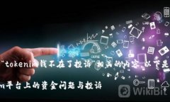 在这里,我们可以构建一个与“tokenim钱不在了投