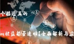思考一个接近且的tokenim被盗能否追回?全面解析