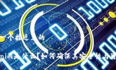 思考一个接近且的Tokenim是什么?如何确保其安全