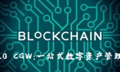 Tokenim 2.0 CGW:一站式数字资产管理与交易平台
