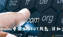 如何在Tokenim中添加USDT钱包:详细步骤与技巧