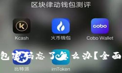 Tokenim 2.0钱包密码忘了怎么办?全面指南与解决方案