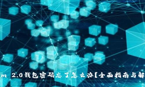 Tokenim 2.0钱包密码忘了怎么办?全面指南与解决方案