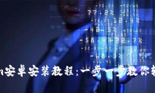 Tokenim安卓安装教程:一步一步教你轻松安装