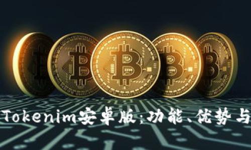全面解析Tokenim安卓版:功能、优势与使用指南