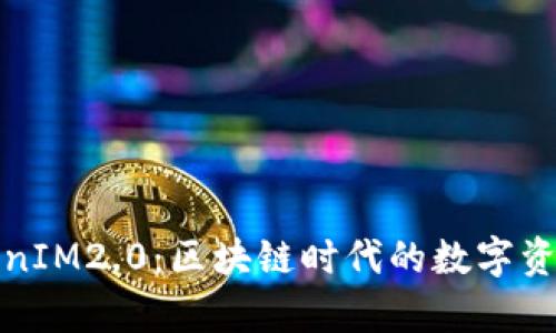 全面解析TokenIM2.0：区块链时代的数字资产管理新选择