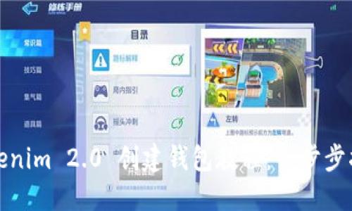 Tokenim 2.0 创建钱包教程：一步步指南