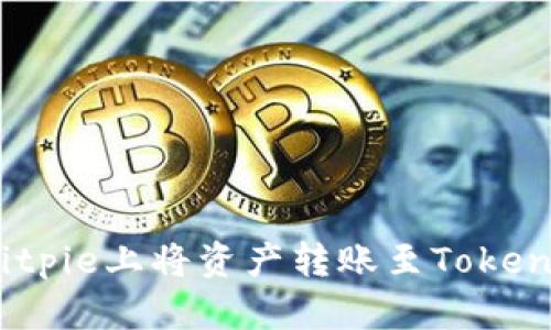 如何在Bitpie上将资产转账至Tokenim 2.0?