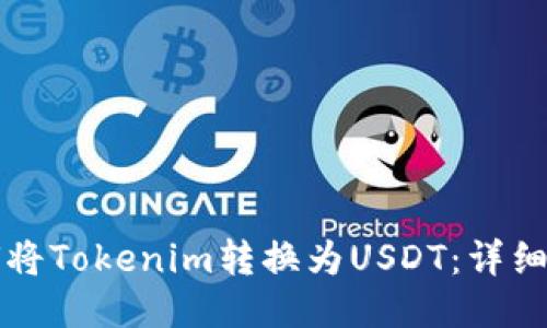 如何将Tokenim转换为USDT:详细指南