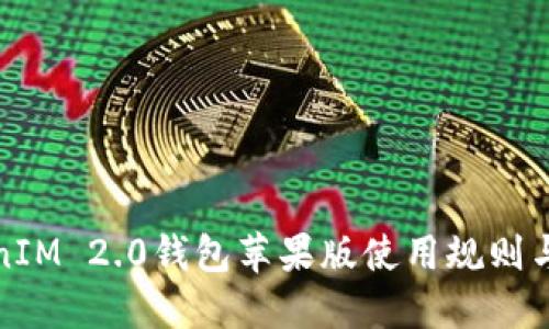 TokenIM 2.0钱包苹果版使用规则与指南