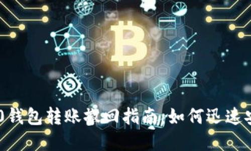 Tokenim 2.0钱包转账撤回指南:如何迅速安全找回资金